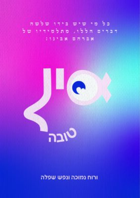 כרזה עין טובה-02-02