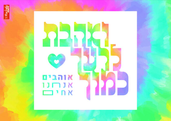 ואהבת-01