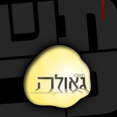 גאולה