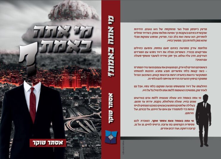 מי אתה באמת