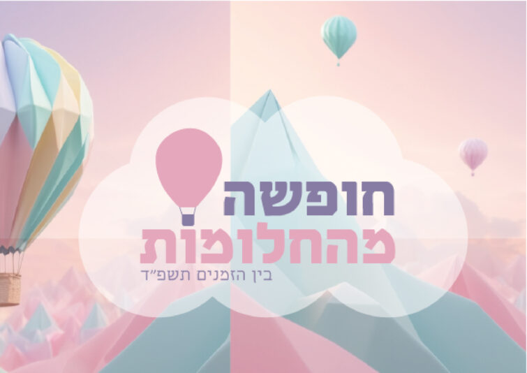חופשה מהחלומות- שיתוף-01-01