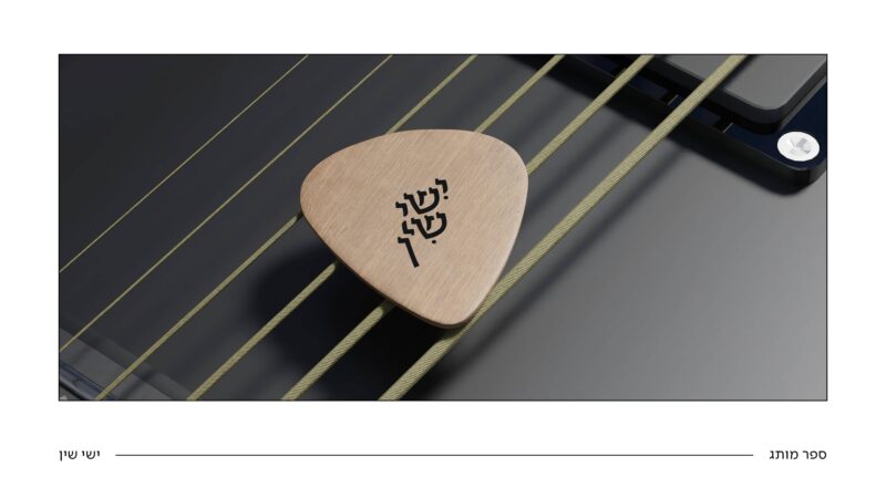 ספר מותג ישי שין28