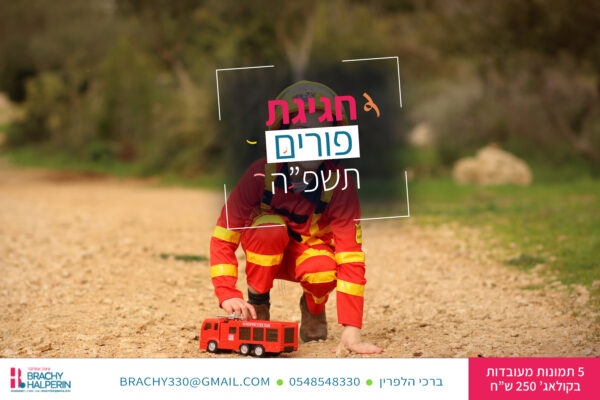 צילום פורים