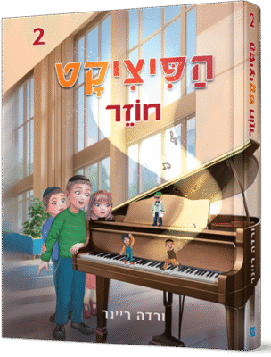 פיציקט חוזר