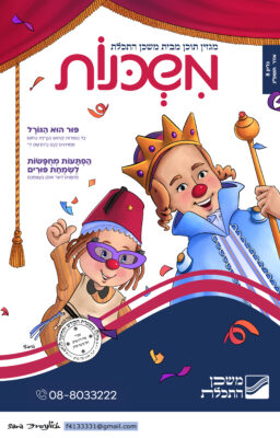 משכנות מגזין 8 אדר Sara Froylich