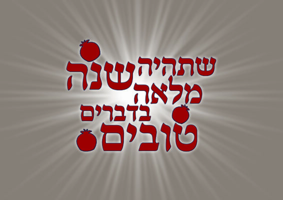 שנה טובה רימון