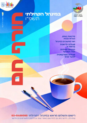 מנהל-כריכה-סדנאות-חורף-01-(2)_optimized
