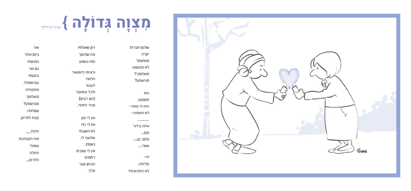 קו מחשבה 6 ~ מצוה גדולה Sara Froylich