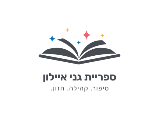 לוגו ספרית גני אילון-07