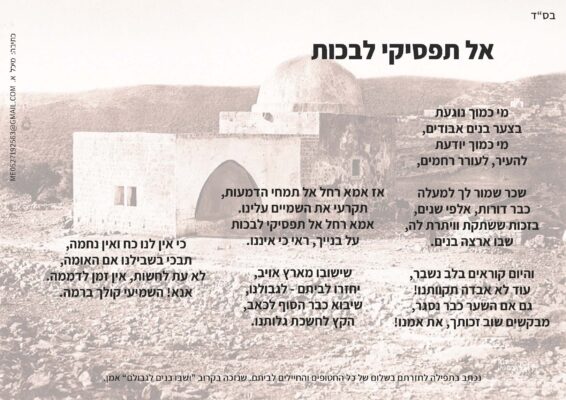 אל תפסיקי לבכות