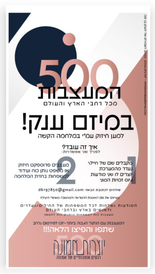500 המעצבות