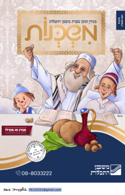 משכנות מגזין 9 ניסן Sara Froylich