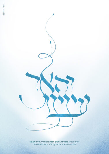 כ''ו תשרי פ''ה_והאר עינינו-2