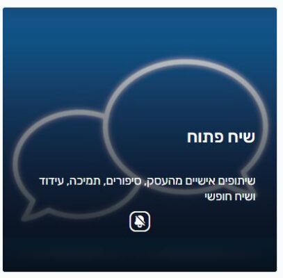 שיח פתוח