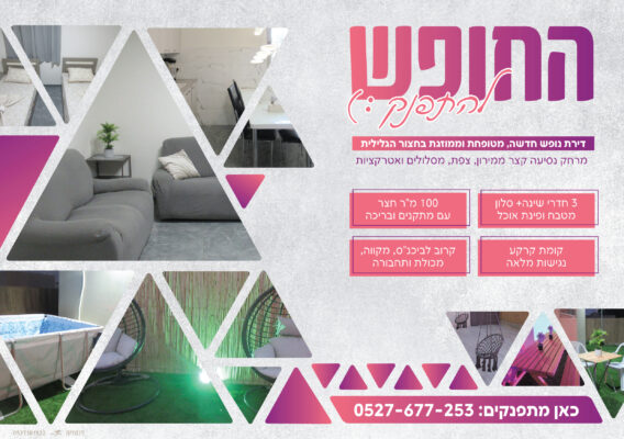 החופש להתפנק