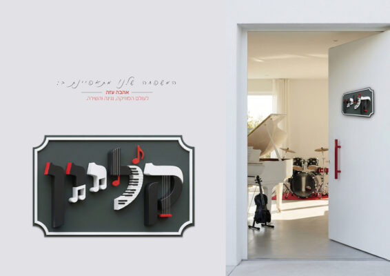 המשפחה שלנו