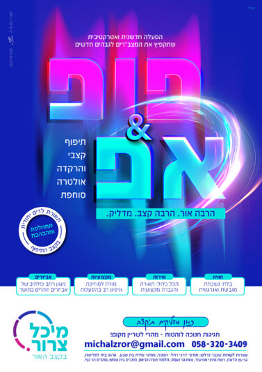 פרסומת מיכל צרור