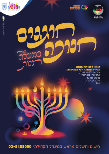 מנהל כריכה סדנאות חנוכה-01 (1)