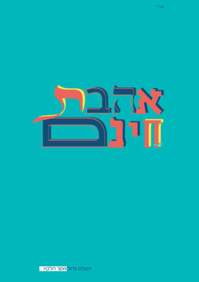 אהבה חינם