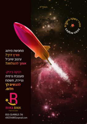 פרסומת רבקה ביניק