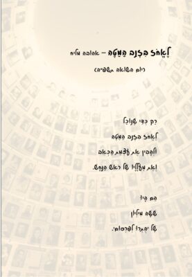 לֶאֱחֹז בִּזְנַב הַמַּטֶּה – אהובה מליח