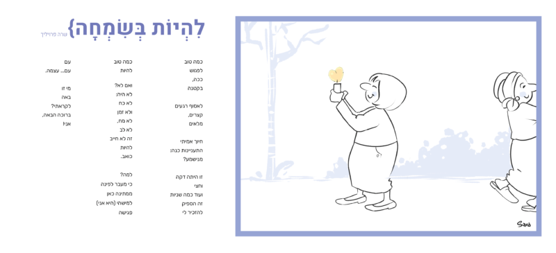 קו מחשבה 7 ~ להיות בשמחה Sara Froylich