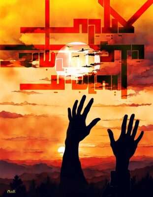 אמונה - צעקת הדל