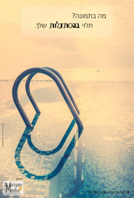 תלוי בהסתכלות- עם כיתוב בנוי,(לאתגר חופשי חודשי)