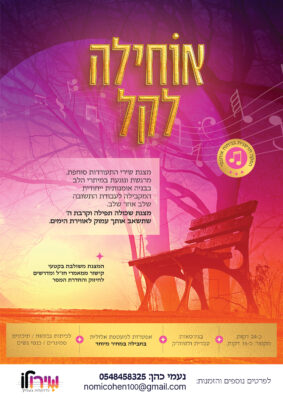 פלייר קריוקי אוחילה לקל