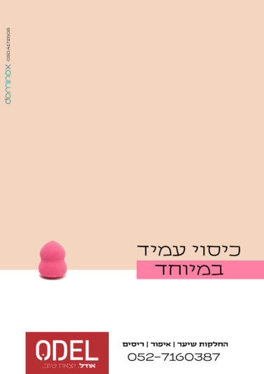 מודעה לאודל 3