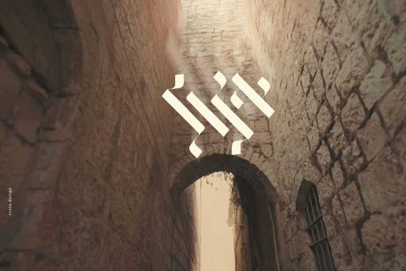 אלול תשפד רעותה1