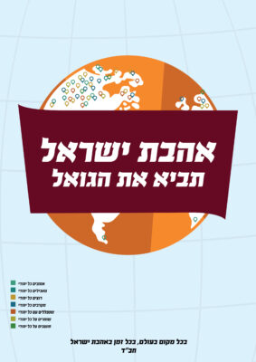 כרזה אהבת ישראל-01
