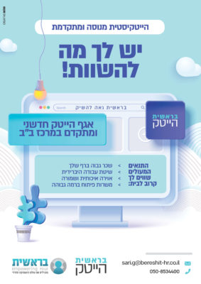 הייטק בראשית (1)