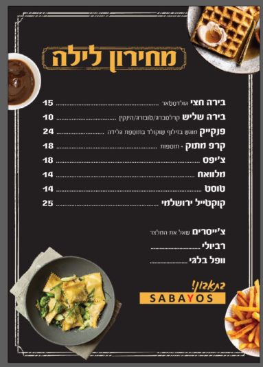 סביוס-מחירון לילה