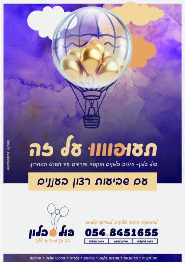 בול בלון מודעה-01-01