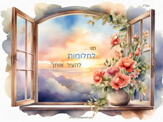 החלומות שלך