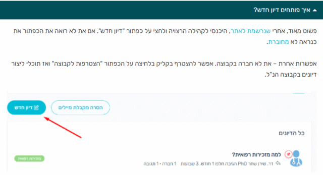 איך פותחים דיון חדש