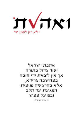 אהבת ישראל-01