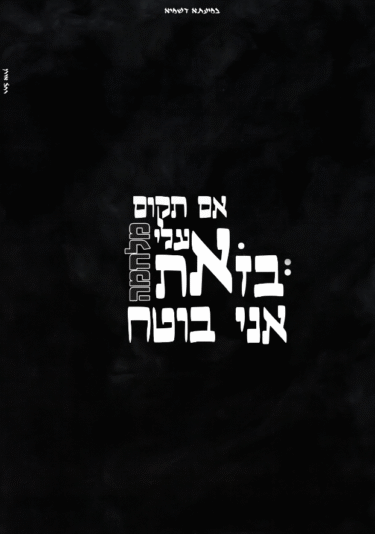 בזאת אני בוטח 1