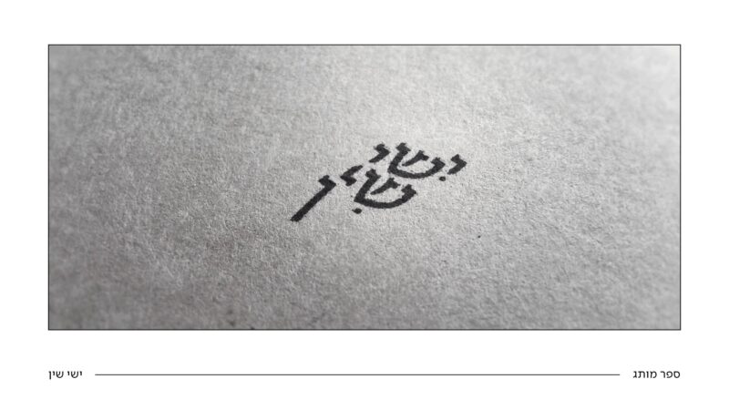 ספר מותג ישי שין27