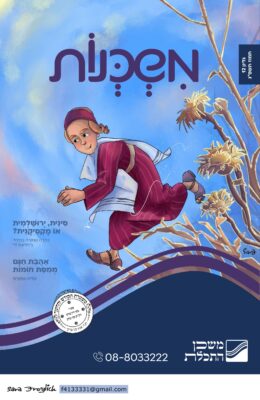 משכנות מגזין טבת Sara Froylich