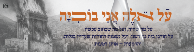 תשעה באב-בתשבע עדס-01