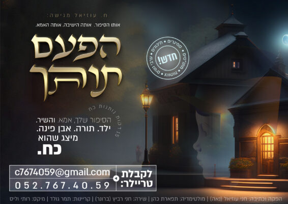 הפעם תורתך מודעה לרוחב (4)