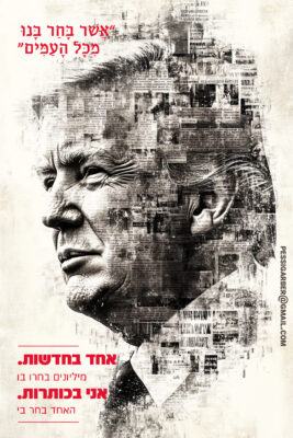 אשר בחר בי פסי גרבר 050.4191378