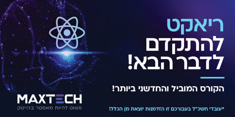 קורס ריאקט (1) (1)