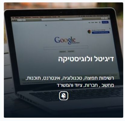 דיגיטל ולוגיסטיקה