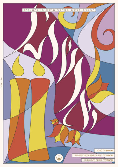 15_הפטרת במדבר_וארשתיך-4