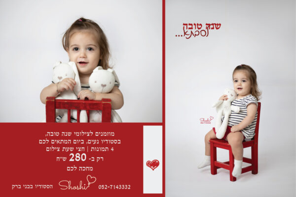 שנה טובה שושי 0527143332