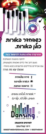 מודעה הרקדה דנסינג גפן