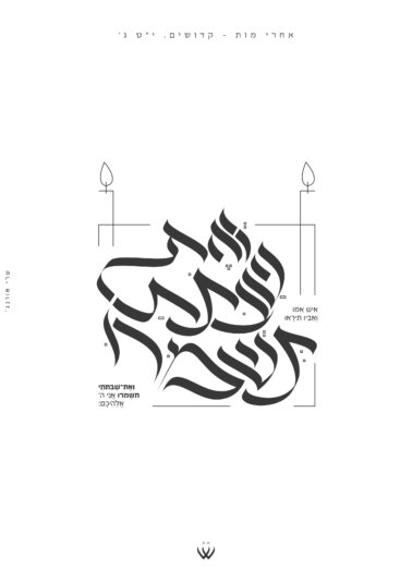 12_אחרי מות קדושים_איש אמו ואת שבתותי